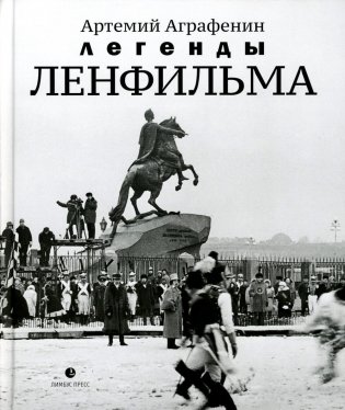 Легенды Ленфильма. Заметки о старейшей российской киностудии фото книги
