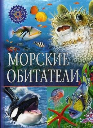 Морские обитатели. Детская энциклопедия фото книги
