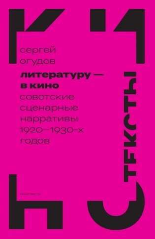 Литературу - в кино: советские сценарные нарративы 1920 -1930-х гг фото книги