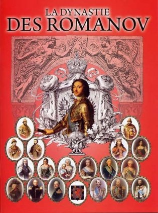 Династия Романовых фото книги