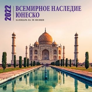 Всемирное наследие ЮНЕСКО. Календарь настенный на 16 месяцев на 2022 год фото книги
