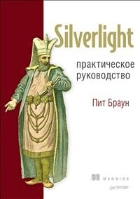 Silverlight. Практическое руководство фото книги