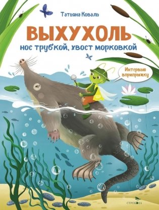 Интервью вприпрыжку. Выхухоль. Нос трубкой, хвост морковкой фото книги