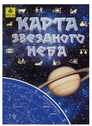 Карта звездного неба (складная) фото книги