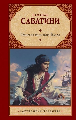 Одиссея капитана Блада фото книги