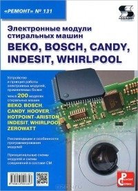 Электронные модули стиральных машин ВЕКО, BOSCH, CANDY, INDESIT, WHIRLPOOL фото книги