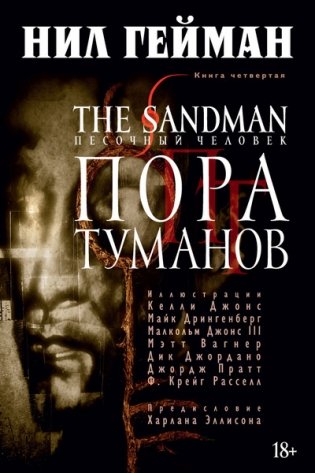 The Sandman. Песочный человек. Книга 4. Пора туманов фото книги