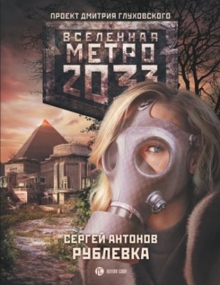 Метро 2033: Рублевка фото книги