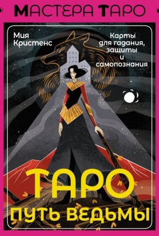 Таро Путь ведьмы. Карты для гадания, защиты и самопознания фото книги