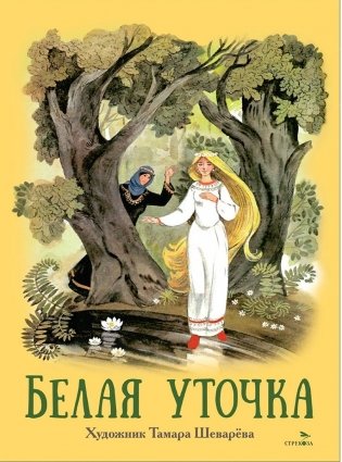 Белая уточка фото книги