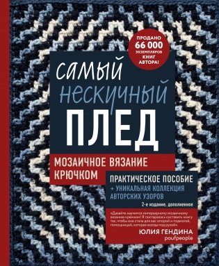 Самый нескучный плед. Мозаичное вязание крючком. Практическое пособие и уникальная коллекция авторских узоров (2-е издание, дополненное) фото книги