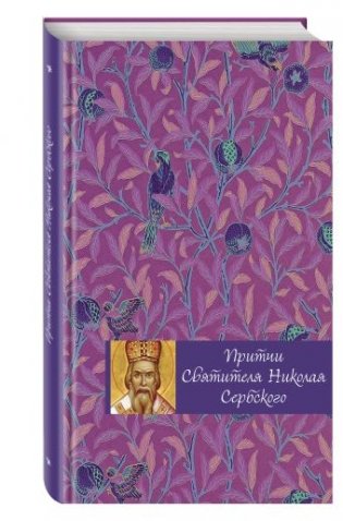 Притчи святителя Николая Сербского фото книги