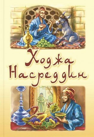 Ходжа Насреддин фото книги