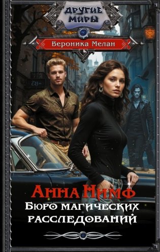 Анна Нимф. Бюро магических расследований фото книги