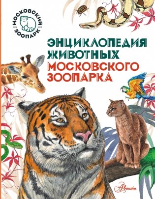 Энциклопедия животных Московского зоопарка фото книги