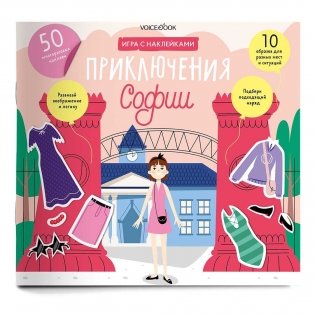 Альбом с многоразовыми наклейками "Приключения Софии" фото книги