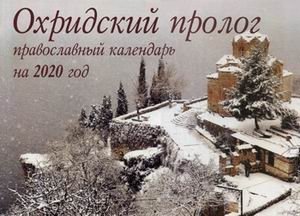 Охридский пролог. Православный календарь на 2020 год фото книги