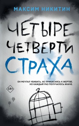 Четыре четверти страха фото книги
