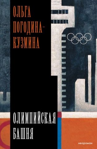 Олимпийская башня фото книги