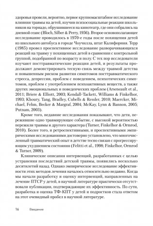 Травма-фокусированная когнитивно-поведенческая терапия у детей и подростков фото книги 4