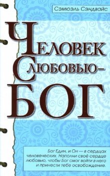 Человек с Любовью - Бог фото книги