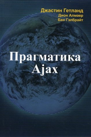 Прагматика Ajax фото книги