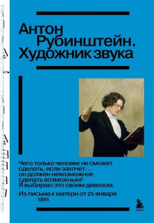 Антон Рубинштейн. Художник звука фото книги