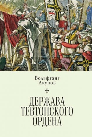 Держава Тевтонского ордена фото книги