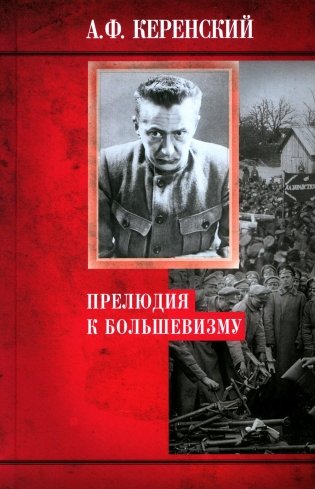 Прелюдия к большевизму фото книги