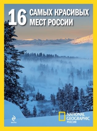 16 самых красивых мест России фото книги