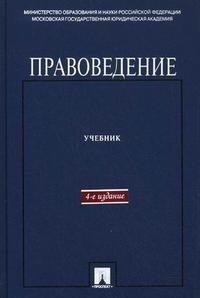 Правоведение. Учебник для неюридических вузов фото книги