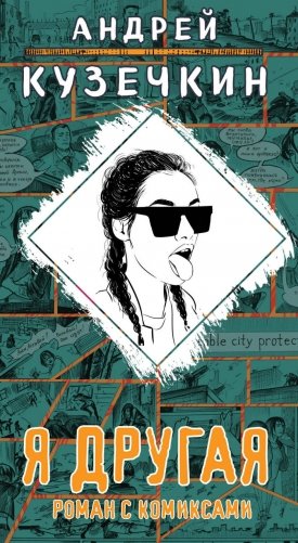 Я другая фото книги