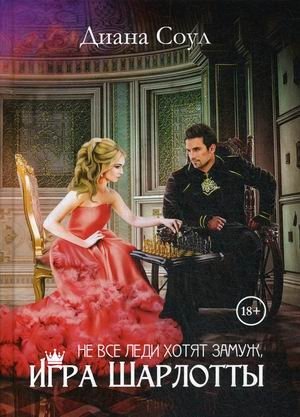 Не все леди хотят замуж. Игра Шарлотты фото книги