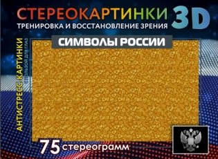 Символы России. 75 стереограмм. Тренировка и восстановление зрения фото книги