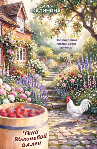 Тени яблоневой аллеи фото книги