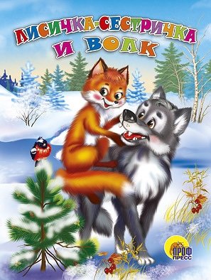Лисичка-сестричка и серый волк фото книги