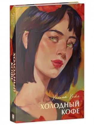 Холодный кофе фото книги 2