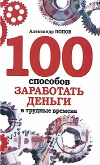 100 способов заработать деньги в трудные времена фото книги