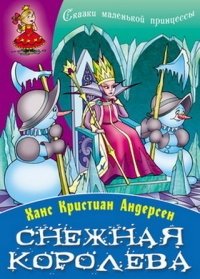 Снежная Королева фото книги