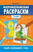 Математические раскраски. 2 класс фото книги