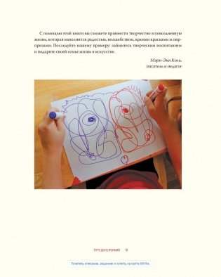 Творческое воспитание. Искусство и творчество в вашей семье фото книги 9