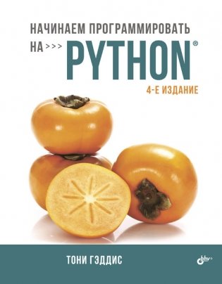 Начинаем программировать на Python фото книги