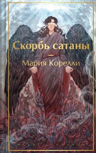 Скорбь сатаны (с иллюстрациями) фото книги