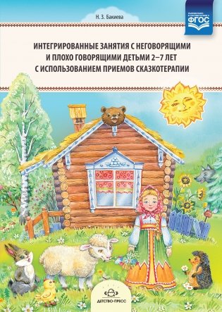 Интегрированные занятия с неговорящими и плохо говорящими детьми 2-7 лет с использованием приемов сказкотерапии. ФГОС фото книги