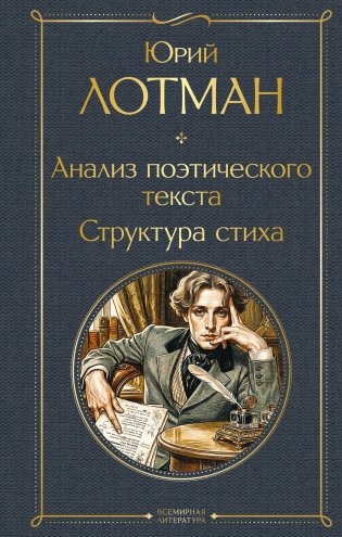 Анализ поэтического текста. Структура стиха фото книги