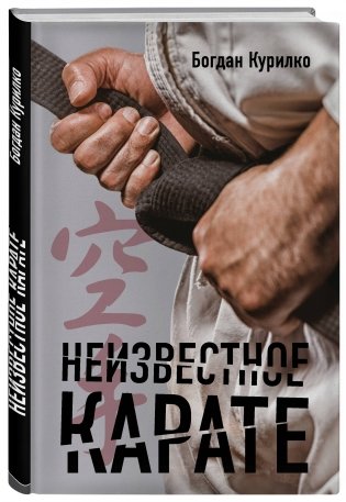 Неизвестное карате фото книги 2