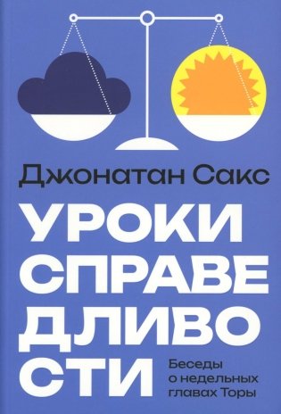 Уроки справедливости. Беседы о недельных главах Торы фото книги