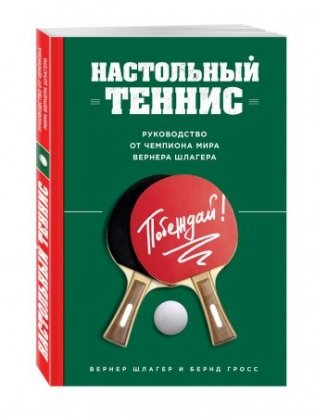 Настольный теннис. Руководство от чемпиона мира Вернера Шлагера фото книги