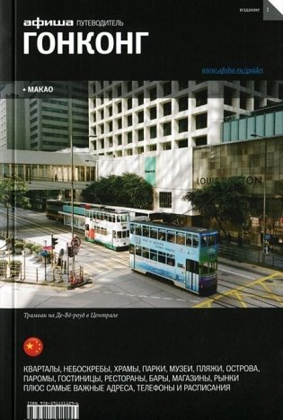 Гонконг + Макао. Выпуск 1 фото книги