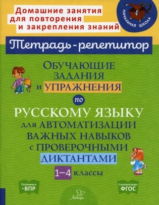 Обучающие задания и упражнения по русскому языку для автоматизации важных навыков с проверочными диктантами. 1-4 кл фото книги